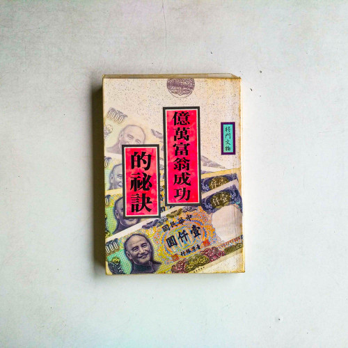 億萬富翁成功的秘訣