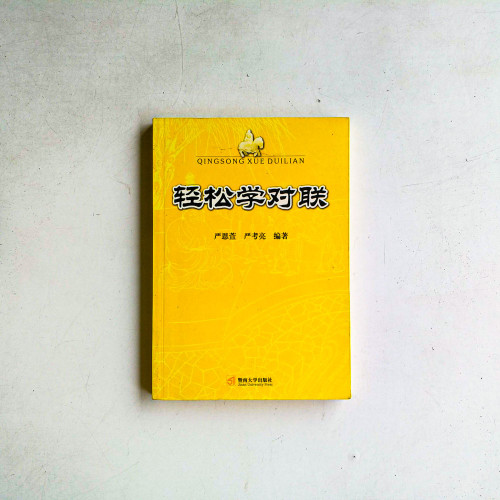 輕松學對聯