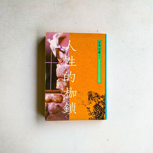 人性的枷鎖