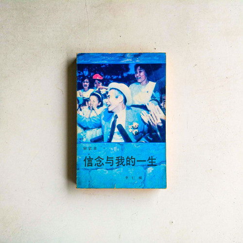 信念與我的一生