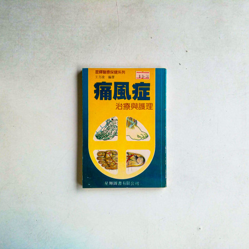 痛風症：治療與護理