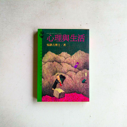 心理與生活