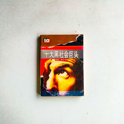 十大黑社會巨頭