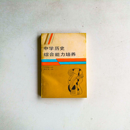 中學歷史綜合能力培養