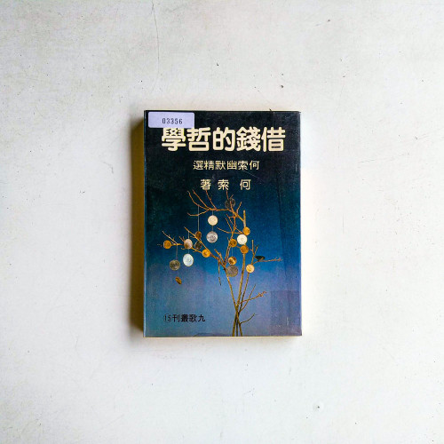 借錢的哲學