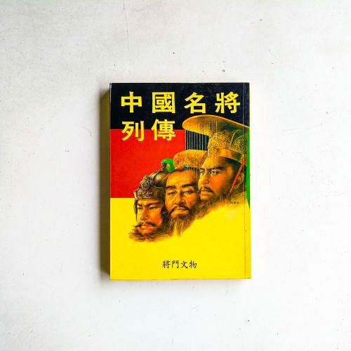 中國名將烈傳