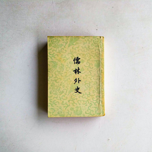 儒林外史