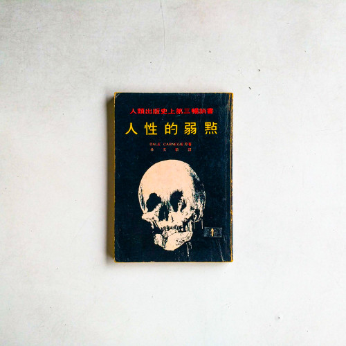 人性的弱點 人性的弱點