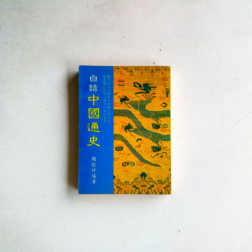 白話中國通史