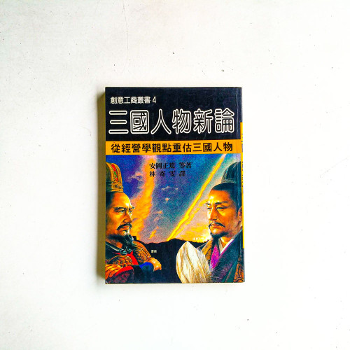 三國人物新論:從經營學觀點重估三國人物 三國人物新論:從經營學觀點重估三國人物