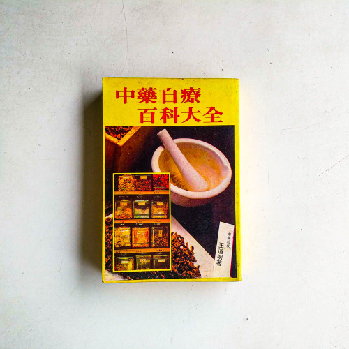 中藥自療百科大全