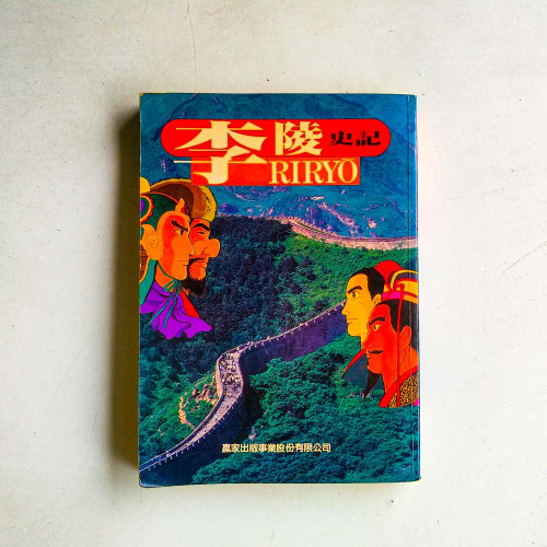 李陵史記