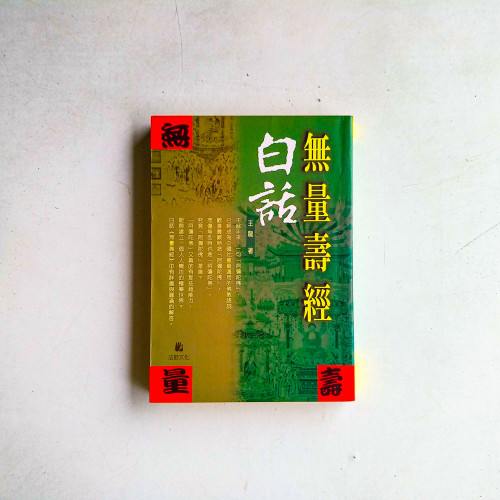 無量壽經白話