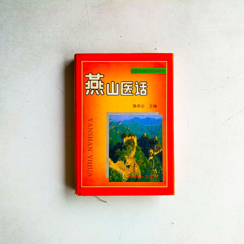 燕山醫話