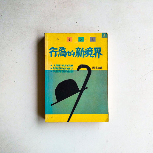 行為的新境界