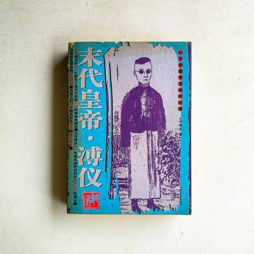 末代皇帶·傅儀:一個封建帝王的終結者 末代皇帶·傅儀:一個封建帝王的終結者