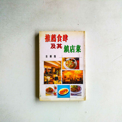 推薦食肆及其鎮店菜