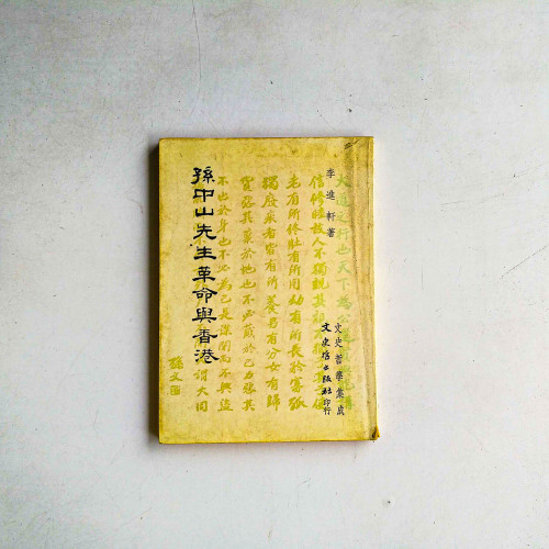 孫中山先生革命與香港 孫中山先生革命與香港