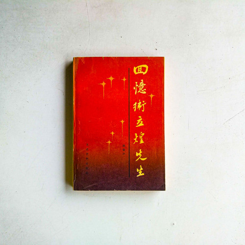 回憶衛立煌先生