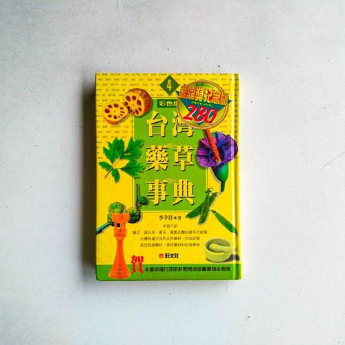 台灣藥草事典4