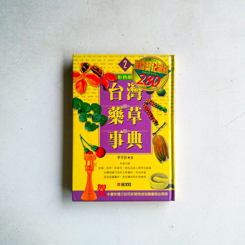 台灣藥草事典2