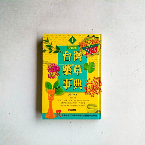 台灣藥草事典1