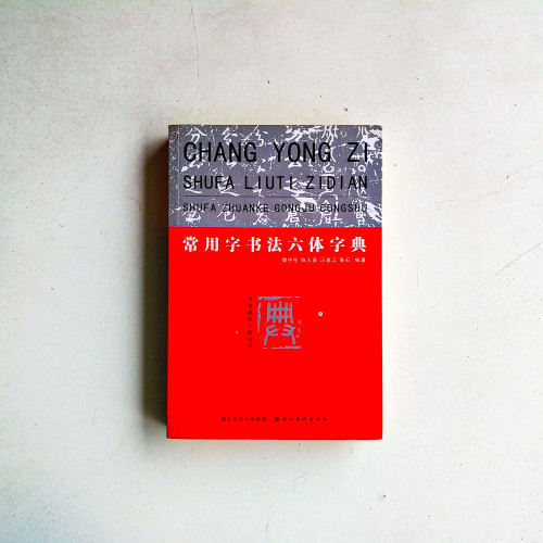 常用字書法六體字典