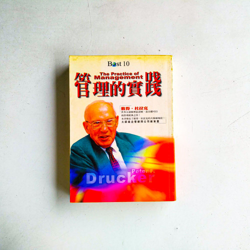 管理的實踐
