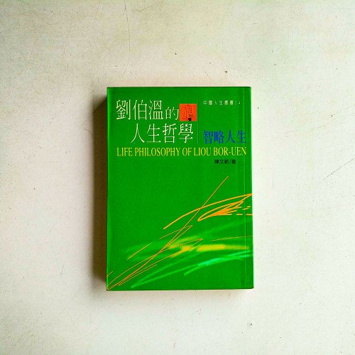 劉伯溫的人生哲學:智略人生 劉伯溫的人生哲學:智略人生