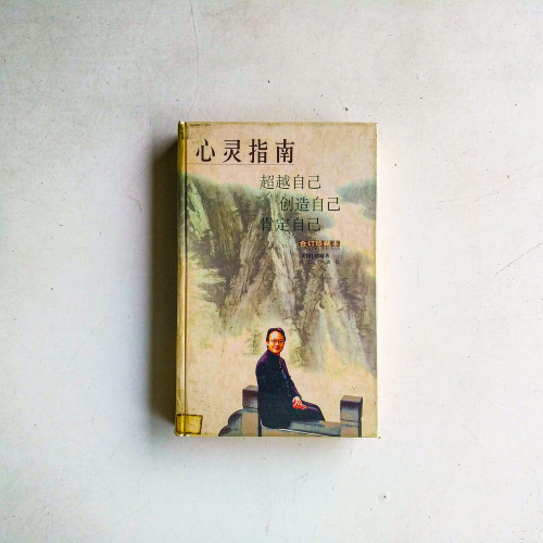 心靈指南:超越自己、創造自己、肯定自己(合訂珍藏本) 心靈指南:超越自己、創造自己、肯定自己(合訂珍藏本)