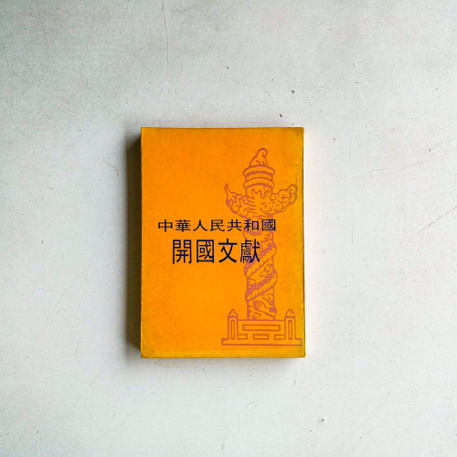 中華人民共和國開國文獻 中華人民共和國開國文獻