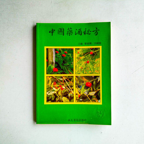 中國藥酒秘方 中國藥酒秘方