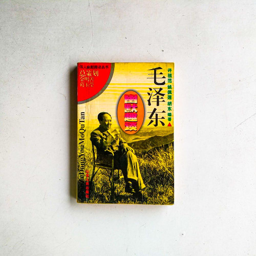 毛澤東幽默趣談 毛澤東幽默趣談