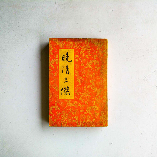 晚清三傑