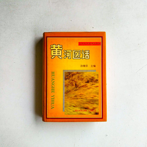黃河醫話