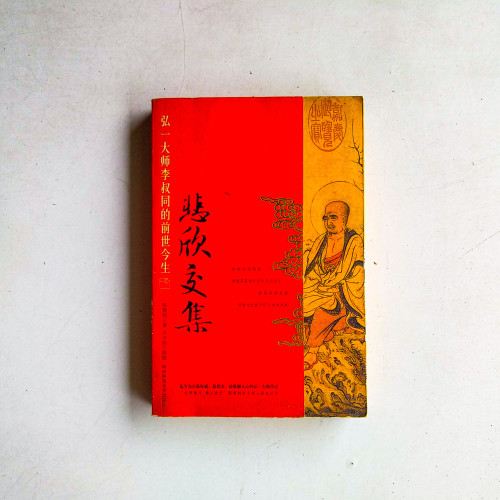 悲欣交集：弘一大師李叔同的前世今生