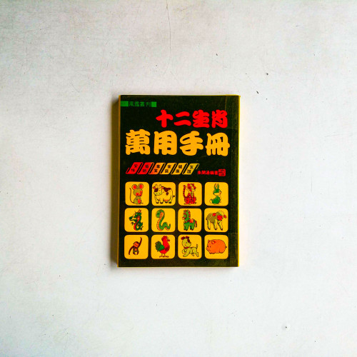 十二生肖萬用手冊