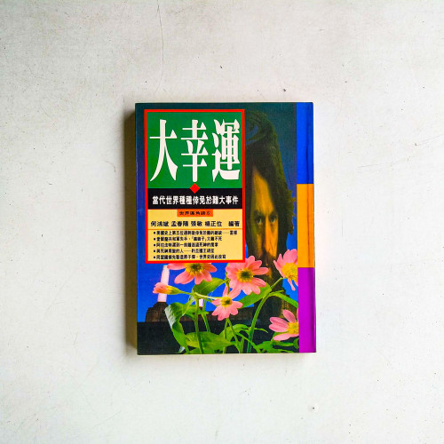 大幸運：當代世界種種倖免於難大事件