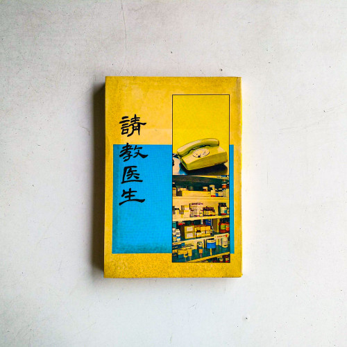 請教醫生