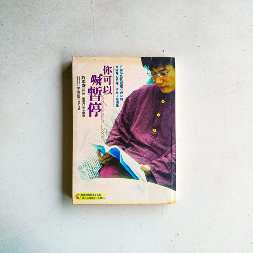 你可以喊暫停