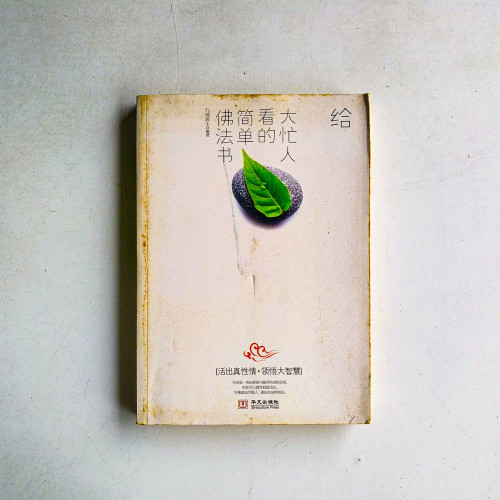 給大忙人看的簡單佛法書 給大忙人看的簡單佛法書
