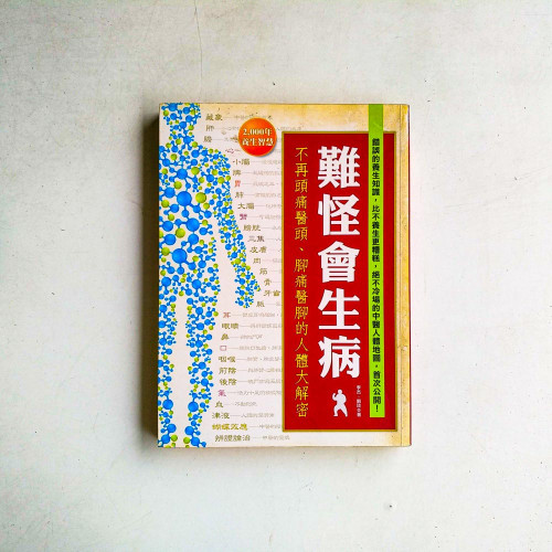 難怪會生病:不再頭痛醫頭、腳痛醫腳的人體大解密 難怪會生病:不再頭痛醫頭、腳痛醫腳的人體大解密