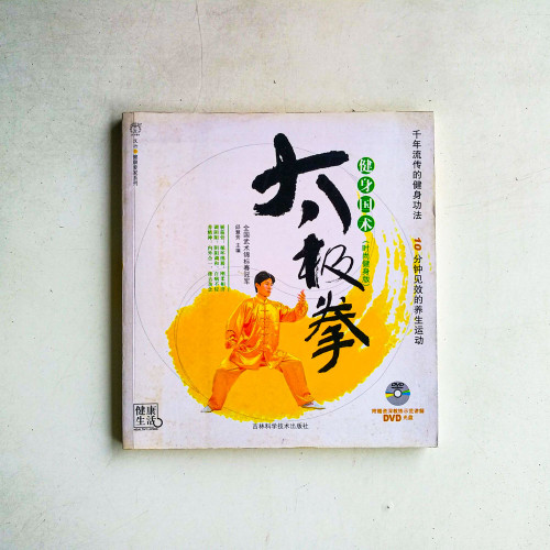 太極拳：健身國術