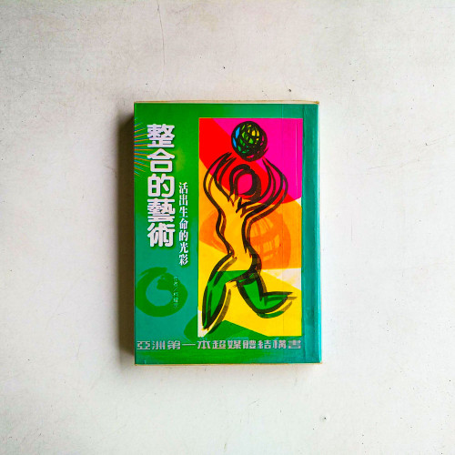 整合的藝術:活出生命的光彩 整合的藝術:活出生命的光彩