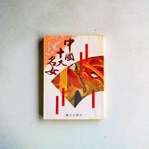 中國十大名女