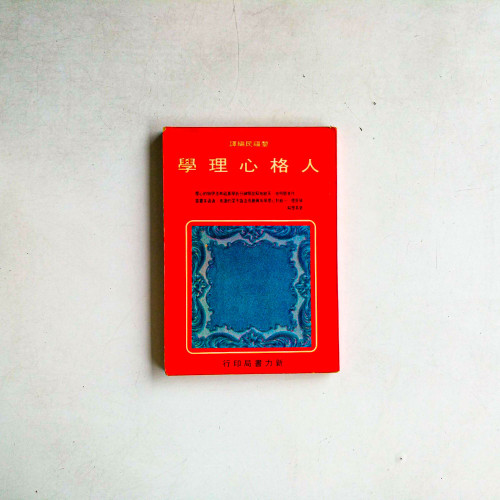 人格心理學