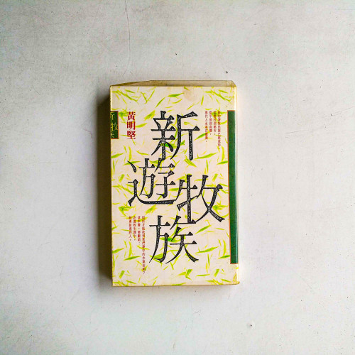 新遊牧族