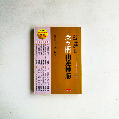 沉思錄2:一念之間由逆轉勝 沉思錄2:一念之間由逆轉勝