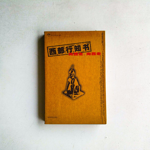 西部行知書：向西走，向西走