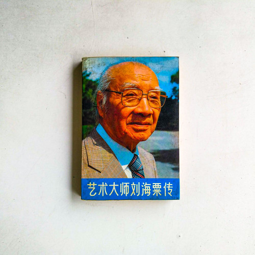 藝術大師劉海粟傳